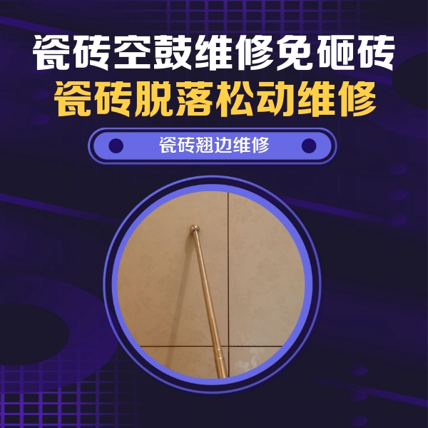 和田地瓷砖空鼓维修公司分享瓷砖空鼓维修材料怎么选？不同场景选材攻略