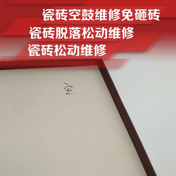 和田地瓷砖空鼓维修公司分享新房瓷砖空鼓是什么原因？新手必懂的基础诱因