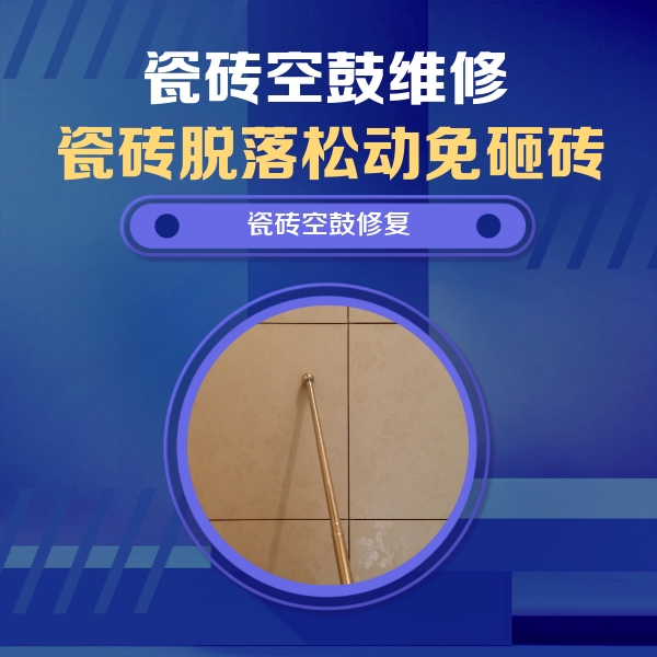 和田地瓷砖空鼓维修公司分享瓷砖空鼓维修常见误区，90%业主都踩过的坑